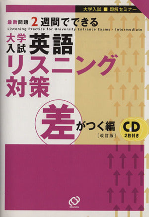 大学入試英語リスニング対策 差がつく編 改訂版: 大学入試・即解セミナー 最新問題2週間でできる 旺文社