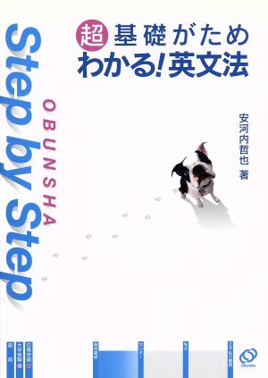 Step by Step超基礎がためわかる!英文法 安河内 哲也
