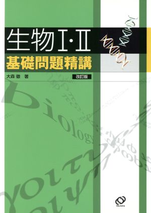 生物1・2基礎問題精講 改訂版 大森 徹