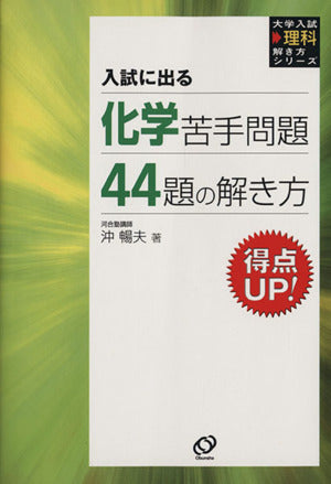 化学苦手問題44題の解き方: 入試に出る (大学入試理科解き方シリーズ) 沖 暢夫