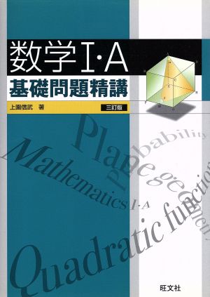 数学I・A基礎問題精講 信武, 上園