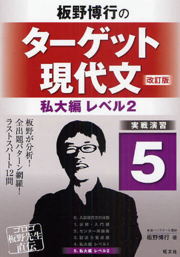 板野博行のターゲット現代文(改訂版) 5私大編レベル2 板野博行