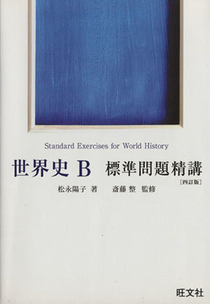 世界史B標準問題精講 松永 陽子