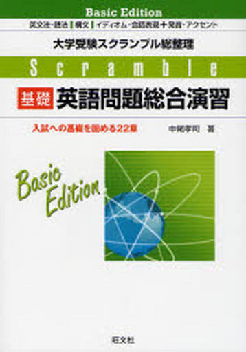 Scramble基礎英語問題総合演習: 大学受験スクランブル総整理 入試への基礎を固める22章 中尾 孝司
