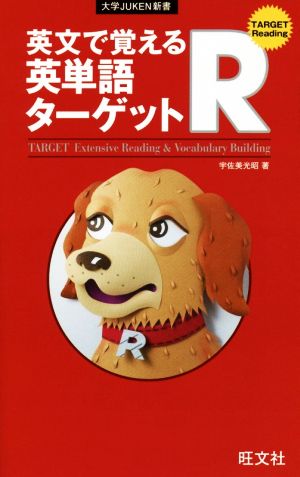 大学JUKEN新書 英文で覚える英単語ターゲットR 宇佐美 光昭