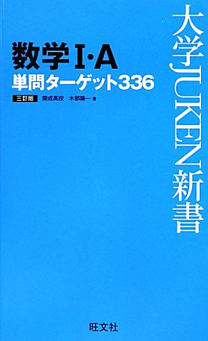 数学I・A単問ターゲット336 三訂版 (大学JUKEN新書) 木部 陽一