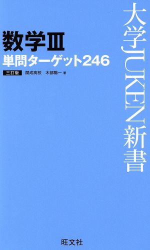 数学III単問ターゲット 246 三訂版 (大学JUKEN新書) 木部 陽一