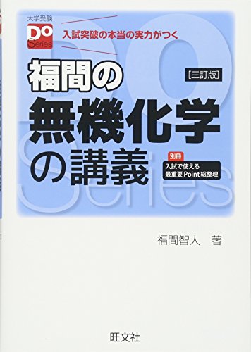 福間の無機化学の講義 三訂版(大学受験Doシリーズ) 福間 智人