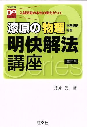 漆原の物理(物理基礎・物理)明快解法講座 三訂版(大学受験Doシリーズ) 漆原 晃