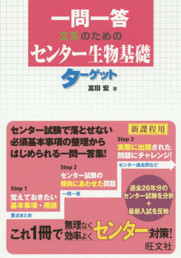 一問一答 文系のためのセンター生物基礎ターゲット 富田 宏