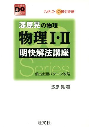 漆原晃の物理物理I・II明快解法講座―合格点への最短距離 (大学受験Do Series) 晃, 漆原
