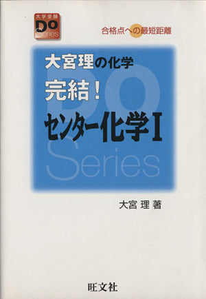 完結!センター化学1: 合格点への最短距離 大宮理の化学 (大学受験Doシリーズ) 大宮 理