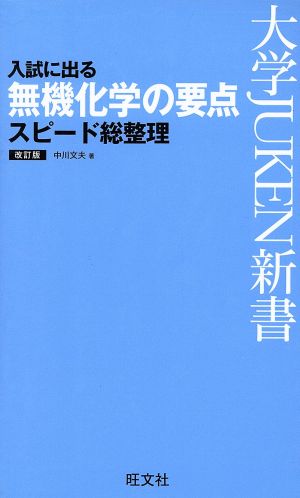 入試に出る 無機化学の要点 スピード総整理 改訂版 (大学JUKEN新書(理科)) 中川文夫