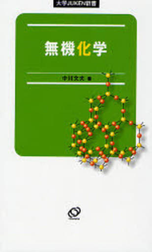 無機化学 (大学JUKEN新書) 中川 文夫