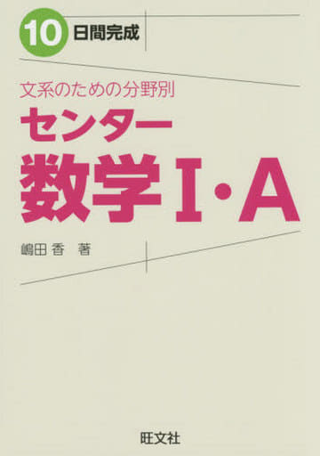 10日間完成 文系のための分野別センター数学Ⅰ・A 嶋田 香