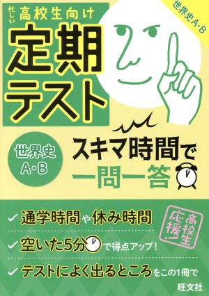 【無料アプリ対応】定期テスト スキマ時間で一問一答 世界史A・B 旺文社