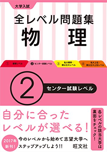 大学入試 全レベル問題集 物理【物理基礎・物理】 2センター試験レベル (大学入試全レベ) 旺文社