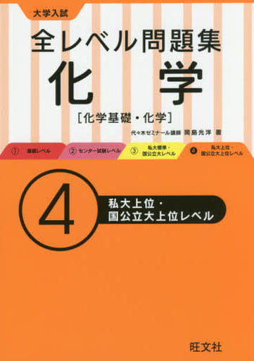 大学入試 全レベル問題集 化学【化学基礎・化学】 4私大上位・国公立大上位レベル 岡島光洋