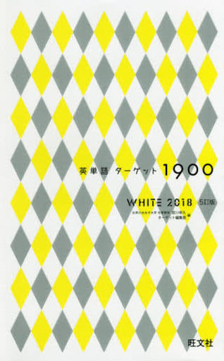 英単語ターゲット1900 WHITE 2018 宮川 幸久; ターゲット編集部