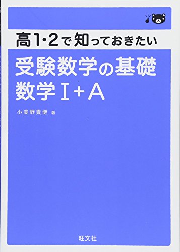 高1・2で知っておきたい 受験数学の基礎 数学I+A 小美野 貴博