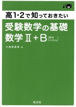 高1・2で知っておきたい 受験数学の基礎 数学II+B 小美野 貴博