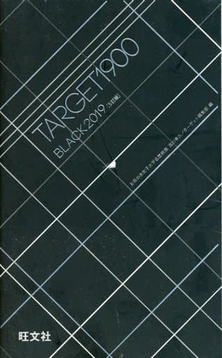 英単語ターゲット1900 BLACK 2019 宮川 幸久; ターゲット編集部
