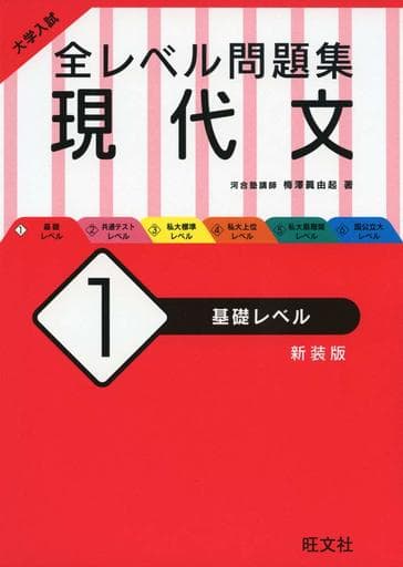 大学入試 全レベル問題集 現代文 1 基礎レベル 新装版 梅澤 眞由起