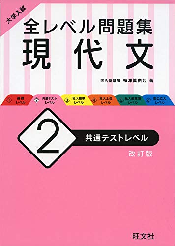 大学入試 全レベル問題集 現代文 2 共通テストレベル 改訂版 梅澤 眞由起