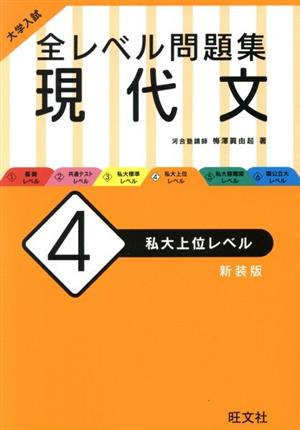 大学入試 全レベル問題集 現代文 4 私大上位レベル 新装版 梅澤 眞由起