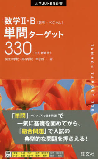 数学II・B単問ターゲット330三訂新装版 (大学JUKEN新書) 木部陽一