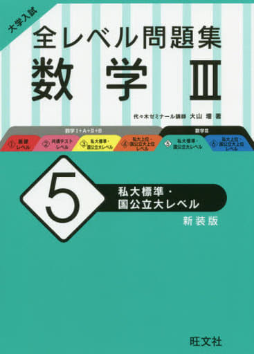 大学入試 全レベル問題集 数学III 5 私大標準・国公立大レベル 新装版 大山壇