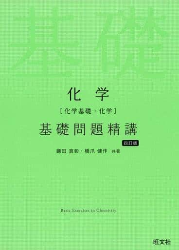 化学(化学基礎・化学)基礎問題精講 四訂版 鎌田真彰; 橋爪健作