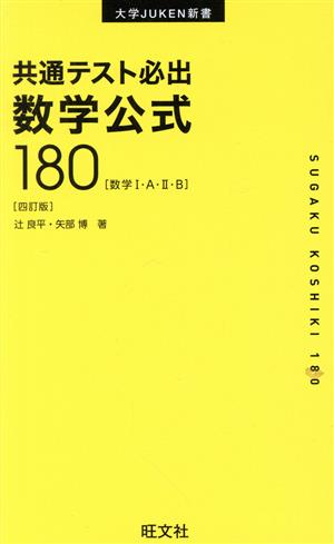 共通テスト必出 数学公式180 四訂版 (大学JUKEN新書) 辻 良平;矢部博