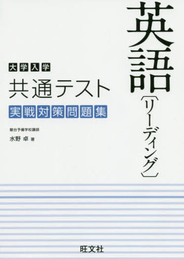 大学入学共通テスト英語 リーディング 実戦対策問題集 水野 卓