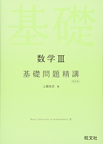 数学III基礎問題精講 四訂版 上園 信武