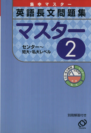 英語長文問題集マスター 2 (集中マスター) 旺文社