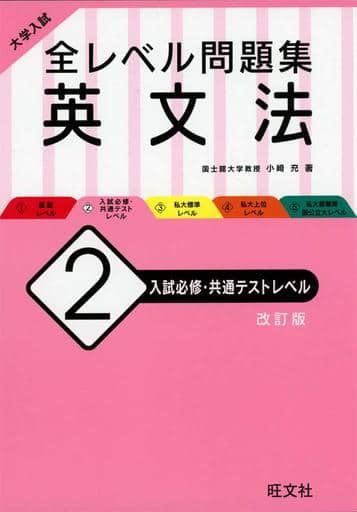 大学入試 全レベル問題集 英文法 2 入試必修・共通テストレベル 改訂版 小崎充
