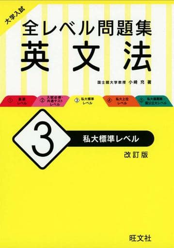 大学入試 全レベル問題集 英文法 3 私大標準レベル 改訂版 小崎充