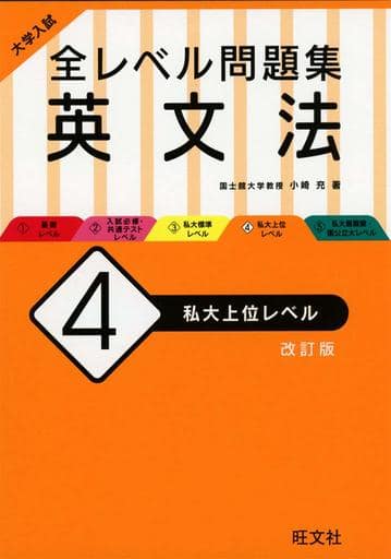 大学入試 全レベル問題集 英文法 4 私大上位レベル 改訂版 小崎充
