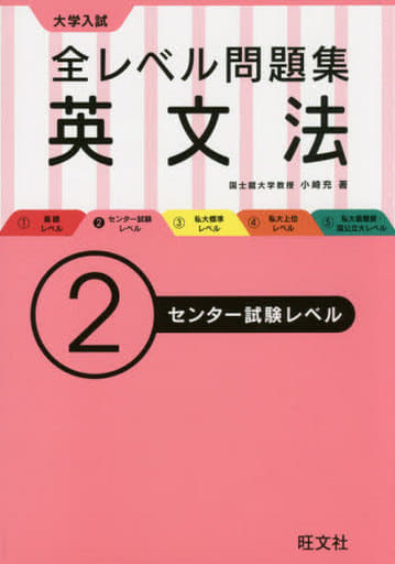 大学入試 全レベル問題集 英文法 2センター試験レベル (大学入試全レベ) 小崎 充