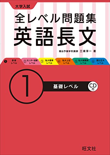 【CD付】大学入試 全レベル問題集 英語長文 1基礎レベル (大学入試全レベ) 三浦 淳一