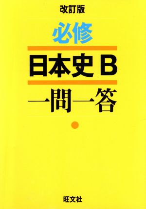 必修日本史B一問一答 改訂版 旺文社