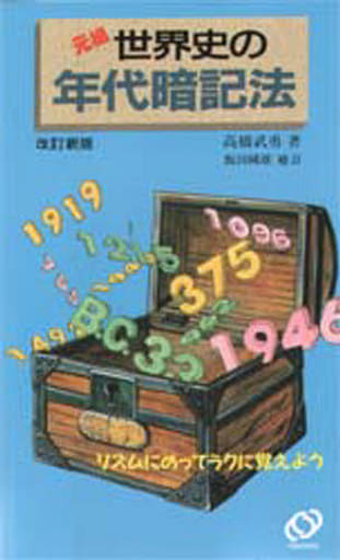 世界史の年代暗記法 改訂版