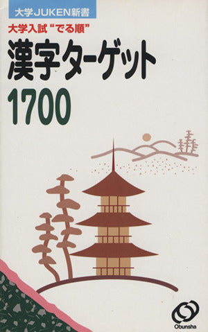 でる順漢字ターゲット1700 大学入試