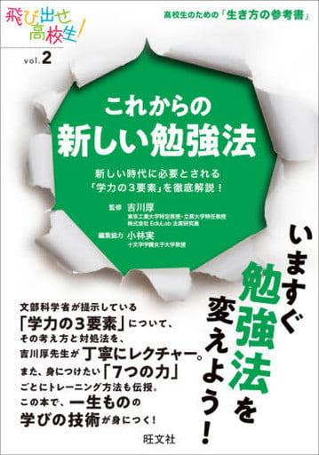 これからの新しい勉強法 新しい時代に必要とされる「学力の3要素」を徹底解説! (飛び出せ高校生! vol. 2) 吉川 厚; 小林 実