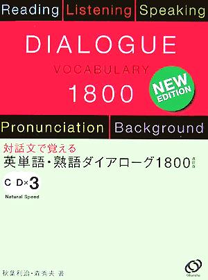 英単語・熟語ダイアローグ1800―対話文で覚える 利治, 秋葉; 秀夫, 森
