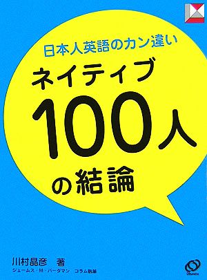 日本人英語のカン違いネイティブ100人の結論 (レクシスシリーズ) 川村 晶彦; ジェームス M.バーダマン