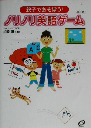 親子であそぼう!ノリノリ英語ゲーム 改訂版 松崎 博