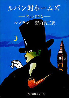 ルパン対ホームズ―ブロンドの女 (中学生・高校生必読名作シリーズ) モーリス・ルブラン; 野内良三