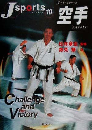 空手 (Jスポーツシリーズ 10) 数見 肇